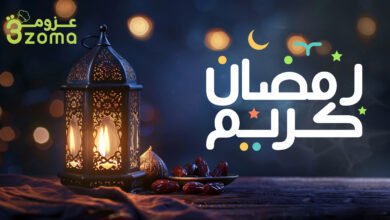 رمضان مع عزومة