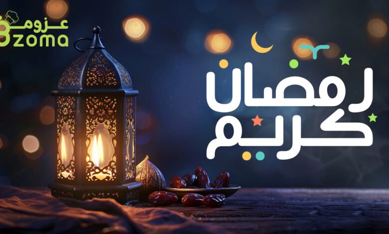 رمضان مع عزومة